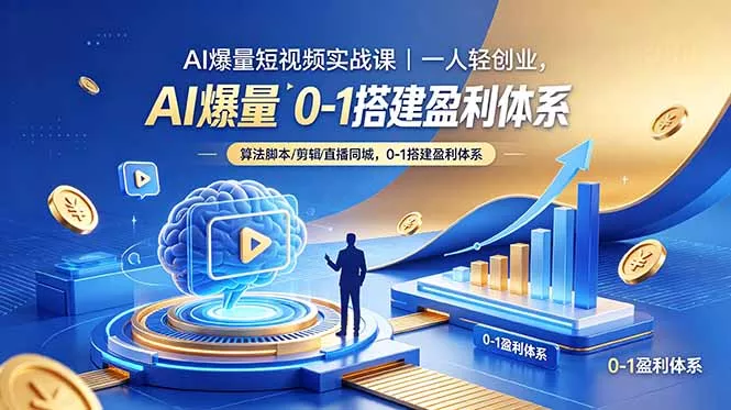 AI爆量短视频实战课｜一人轻创业，算法脚本剪辑直播同城，0-1搭建盈利体系-知峰社