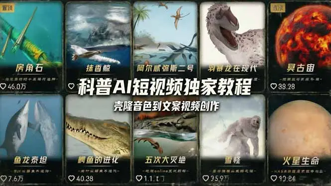 科普造物主AI短视频独家教程：从软件安装、壳隆音色到文案视频创作，零基础快速做爆款-知峰社