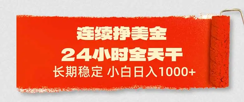 连续挣美金，24小时全天干，长期稳定，小白日入1000+-知峰研习社