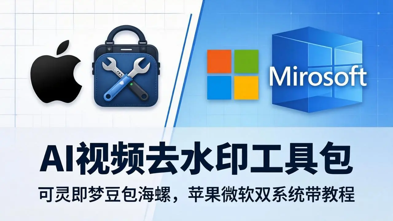 AI视频去水印工具包：可灵即梦豆包海螺，苹果微软双系统带教程-知峰社