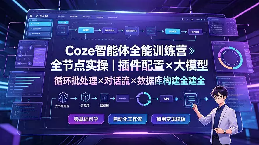 Coze智能体全能训练营:全节点实操|插件配置×大模型×循环批处理×对话流×数据库构建全教学-知峰社