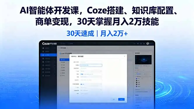 AI智能体开发课，Coze搭建、知识库配置、商单变现，30天掌握月入2万技能-知峰研习社