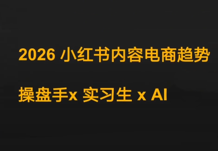 迪安·2026小红书内容电商趋势操盘手x实习生xAI-知峰研习社