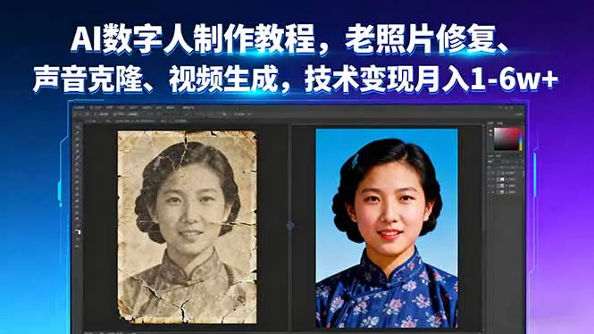 AI数字人制作教程，老照片修复、声音克隆、视频生成，技术变现月入1-6w+-知峰研习社