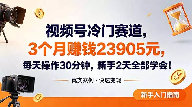 视频号冷门赛道，3个月变现23905元，新手2天学会 每天操作30分钟！-知峰社