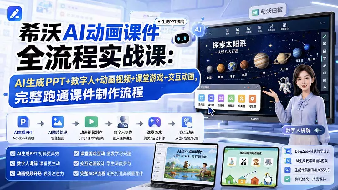 希沃AI动画课件全流程实战课：AI生成PPT+数字人+动画视频+课堂游戏+交互动画，完整跑通课件制作流程-知峰社