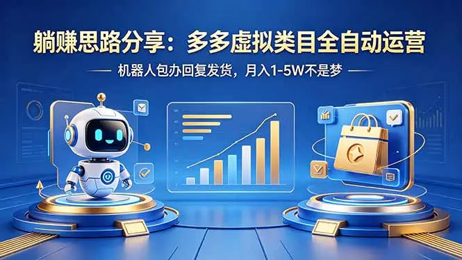 躺赚思路分享：多多虚拟类目全自动运营，机器人包办回复发货，月入 1-5W 不是梦-知峰社