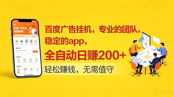 百度广告挂机，专业的团队，稳定的app，全自动日赚200+-知峰社
