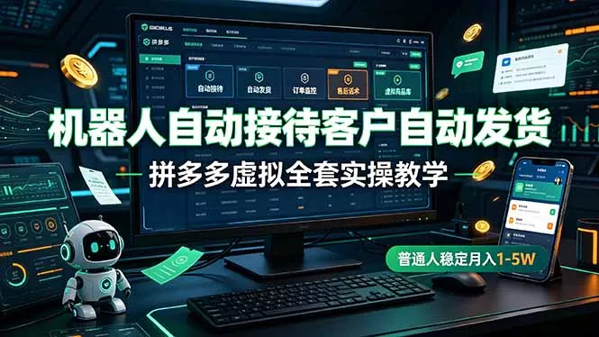 机器人自动接待客户自动发货，拼多多虚拟全套实操教学，普通人稳定月入 1-5W-知峰社