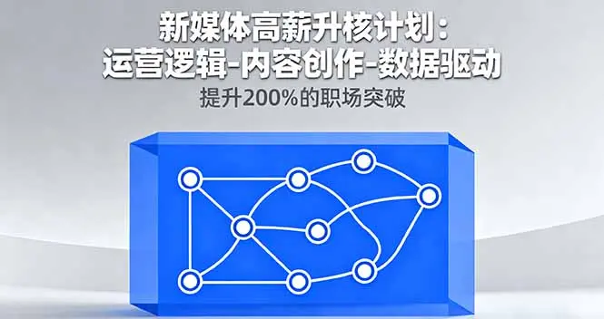 新媒体高薪升核计划：运营逻辑-内容创作-数据驱动，提升200%的职场突破-知峰社