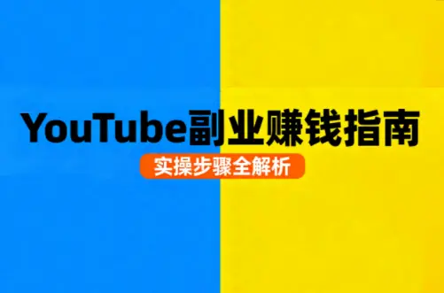 Youtube油管自媒体副业实操课-知峰云课