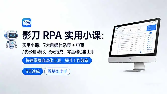 影刀 RPA 实用小课:7 大自媒体采集 + 电商 / 办公自动化,3 天速成,零基础也能上手-知峰研习社
