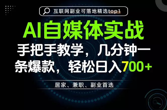 AI自媒体实战教学，几分钟一条爆款，手把手带你变现，轻松日入700+-知峰社