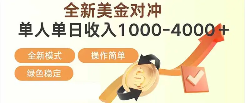 日赚1700—4000+，全新美金对冲项目，合规稳定，创业优选，可放大。-知峰社