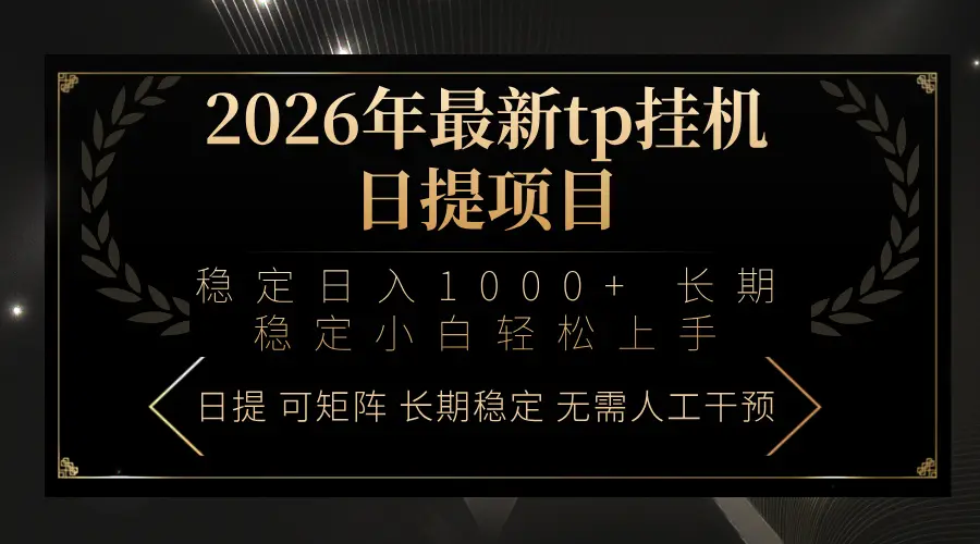 2026年最新tp挂机日提项目：稳定日入1000+小白轻松上手-知峰研习社