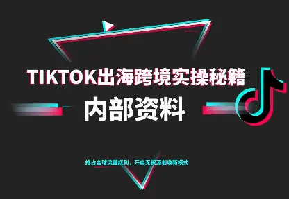 TikTok跨境电商0-1搭建运营(更新10月)-知峰云课