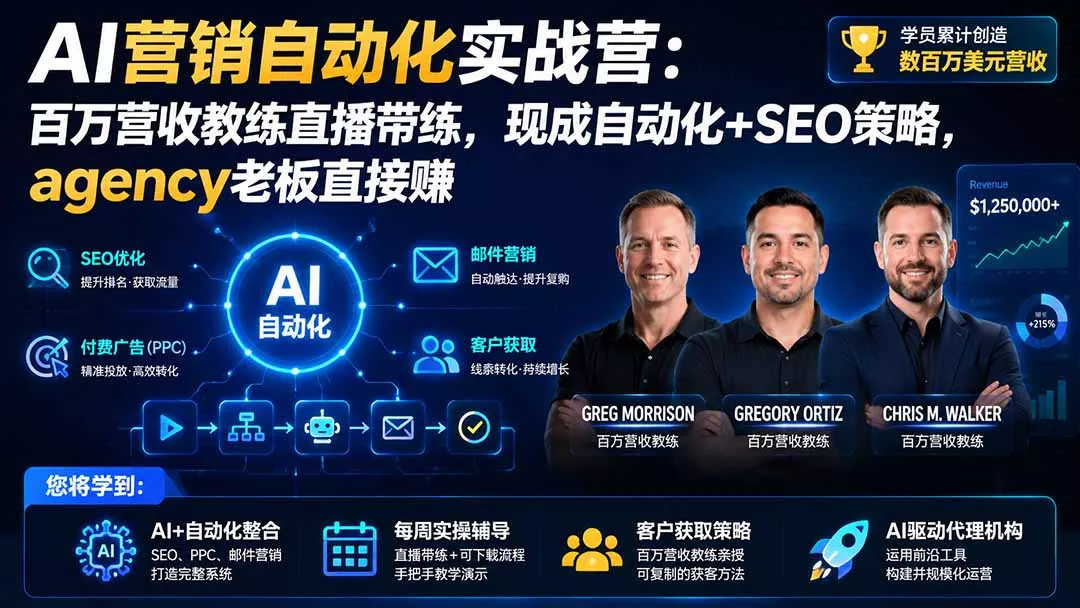 AI营销自动化实战营:百万营收教练直播带练,现成自动化+SEO策略,agency老板直接赚【原创双语字幕】-知峰社