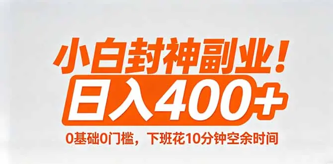 小白封神副业！0基础0门槛，下班花10分钟空余时间，日入400+,简单粗暴！-知峰社