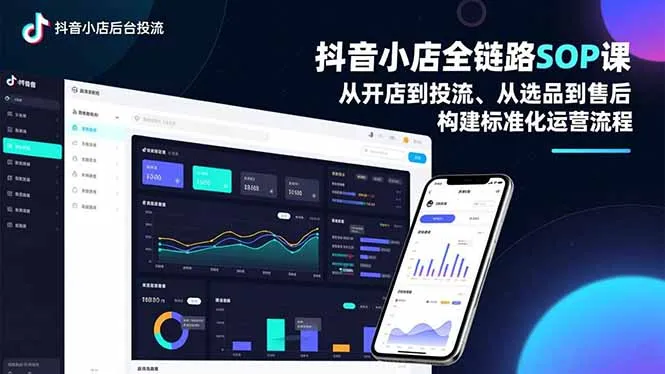 抖音小店全链路SOP课,从开店到投流、从选品到售后,构建标准化运营流程-知峰社