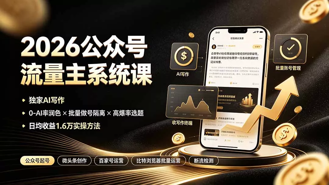 2026公众号流量主系统课：独家AI写作×0-AI率润色×批量做号隔离×高爆率选题，日均收益1.6万实操方法-知峰社