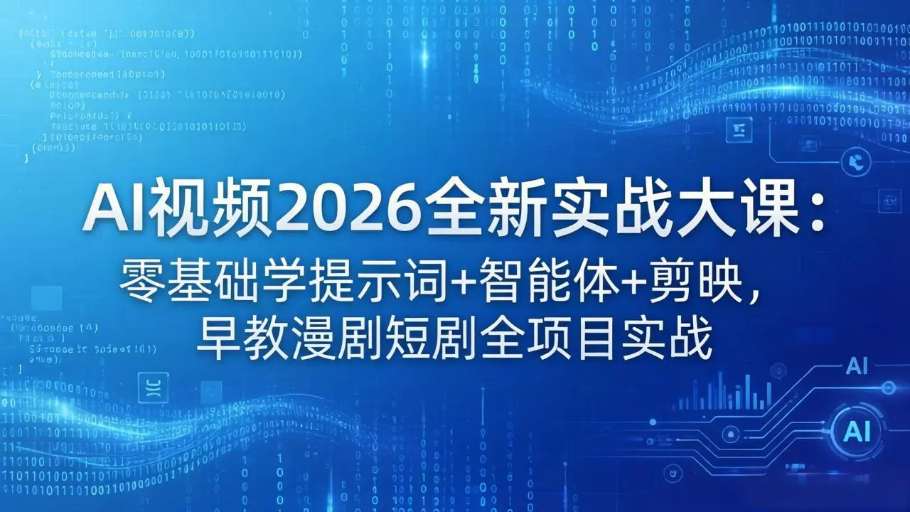AI视频2026全新实战大课：零基础学提示词+智能体+剪映，早教漫剧短剧全项目实战-知峰社