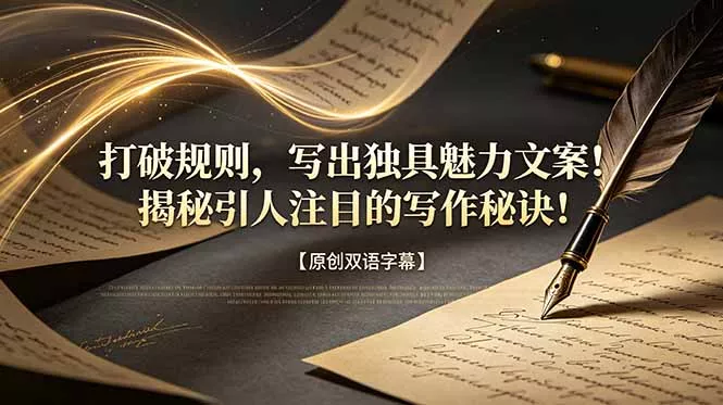 打破规则，写出独具魅力文案！揭秘引人注目的写作秘诀！【原创双语字幕】-知峰社