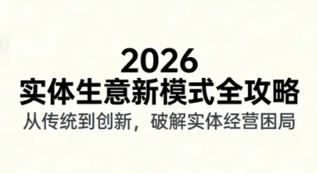 2026实体店抖音获客实战课，拍出能卖货的短视频-知峰云课