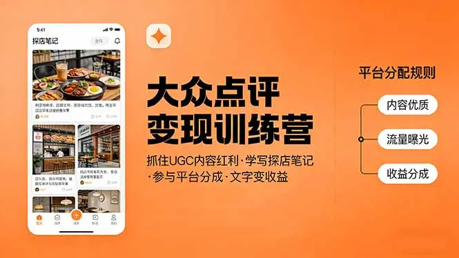 大众点评变现训练营：抓住UGC内容红利，学写探店笔记，参与平台分成，让文字直接变收益-知峰研习社