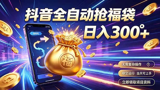 拒绝死工资，日入300+，抖音自动化掘金，稳定轻量长期做-知峰社