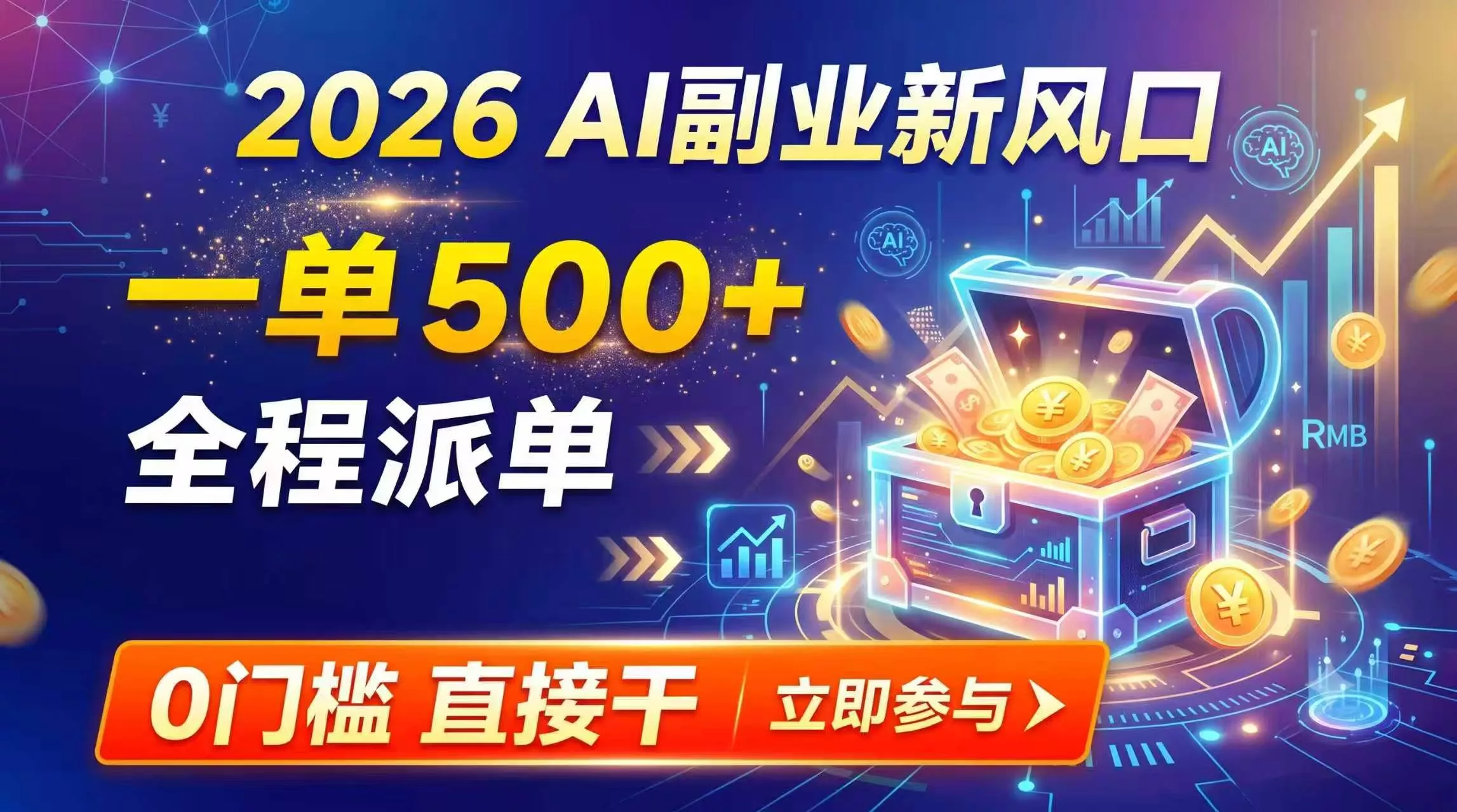 【2026】AI副业新风口，一单500+，全程派单，0门槛直接干-知峰社