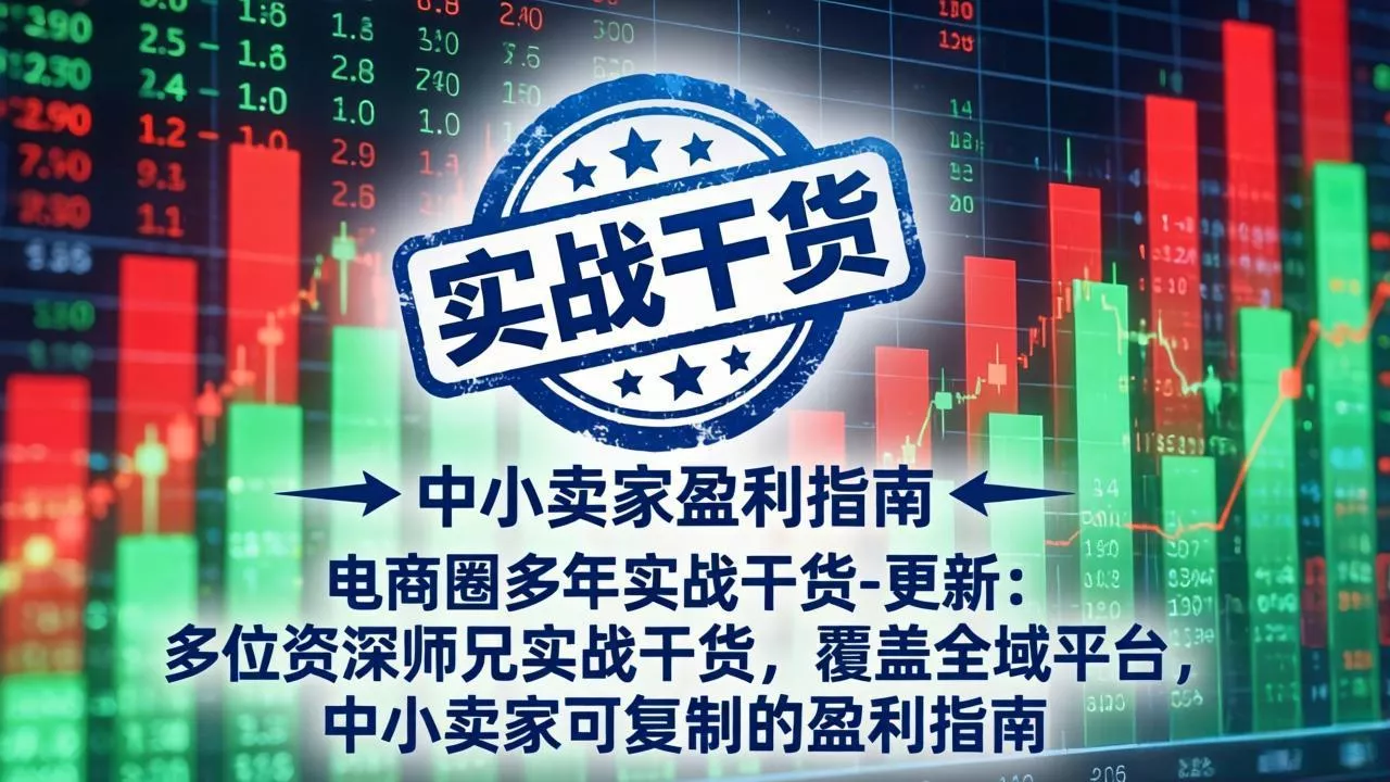 电商圈多年实战干货-更新2026：多位资深师兄实战干货/覆盖全域平台，中小卖家可复制的盈利指南-知峰社