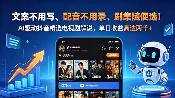 文案不用写、配音不用录、剧集随便选！AI驱动抖音精选电视剧解说，单日收益高达两千+-知峰社