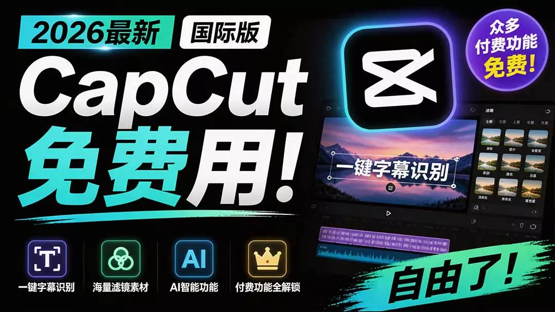 2026最新国际版剪映!CapCut 众多付费功能免费用,一键字幕识别 / 滤镜素材 / AI智能功能自由了 CapCut-知峰社