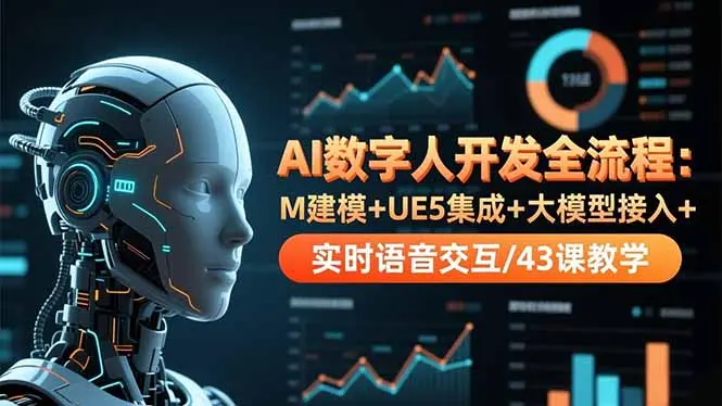 AI数字人开发全流程:M建模+UE5集成+大模型接入+实时语音交互/43课教学-知峰研习社