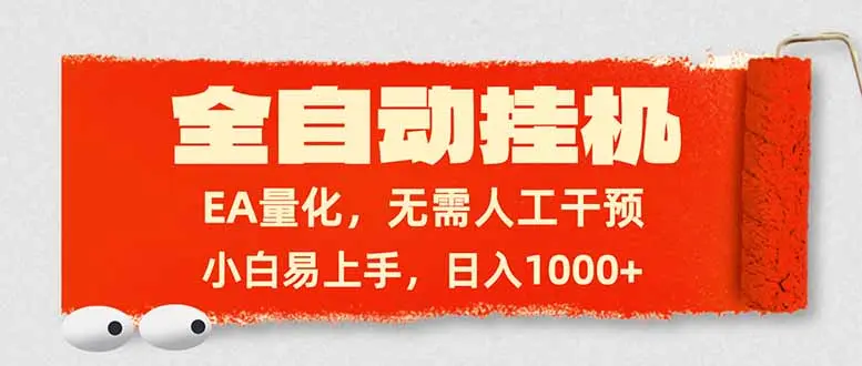全自动挂机，EA量化，无需人工干预，小白易上手，日入1000+-知峰社