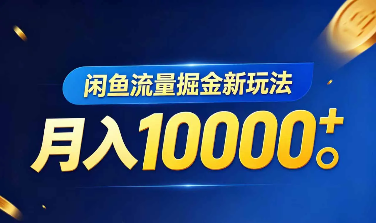 闲鱼流量掘金虚拟资料新玩法，月入10000＋-知峰社