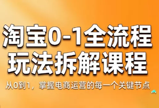 青竹电商·淘宝0-1全流程玩法拆解课程-知峰社
