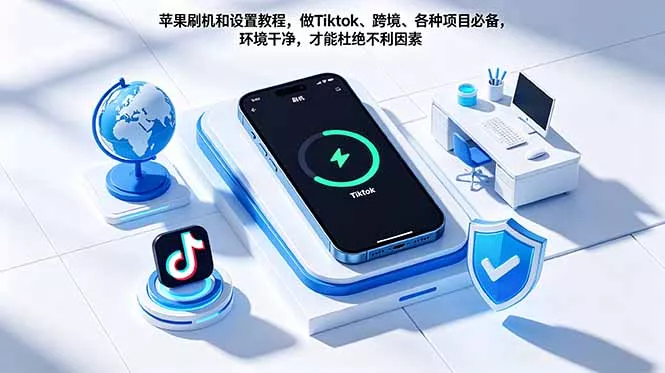 苹果刷机和设置教程,做Tiktok、跨境、各种项目必备,环境干净,才能杜绝不利因素-知峰社