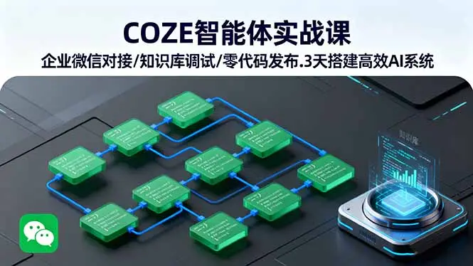 COZE智能体实战课 企业微信对接/知识库调试/零代码发布.3天搭建高效AI系统-知峰研习社