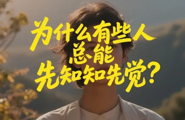 付费文章：为什么有些人总能先知先觉？-知峰研习社