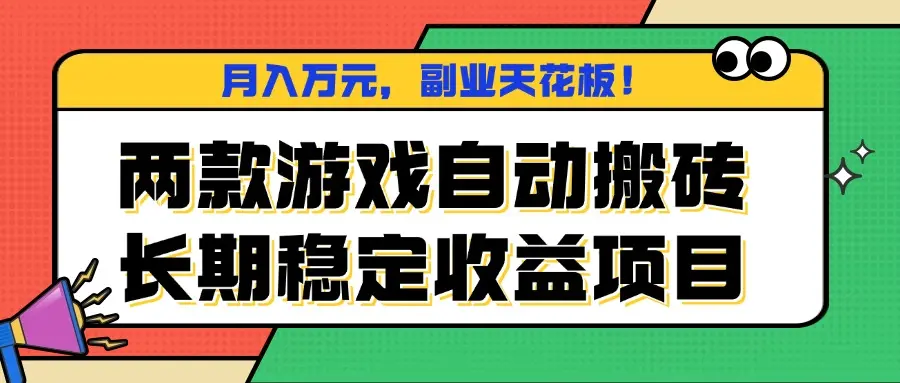 两款游戏自动搬砖，月入万元，长期稳定收益项目，副业天花板！-知峰社
