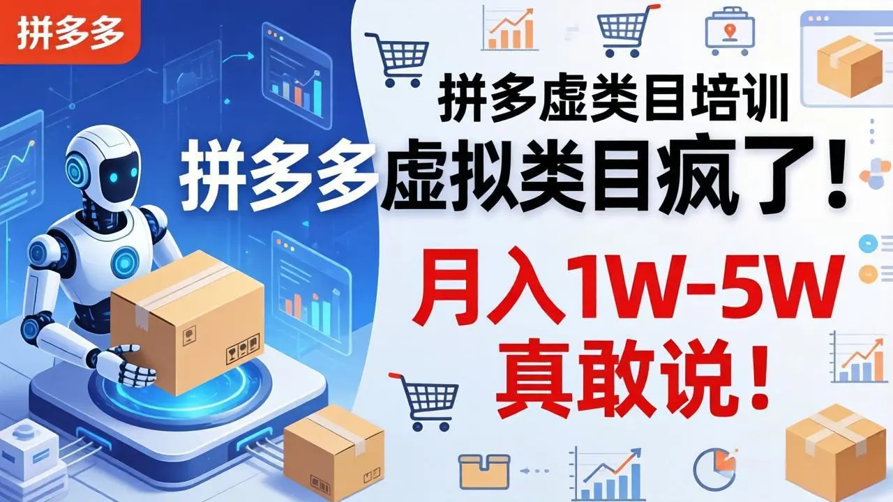 拼多多虚拟类目疯了！机器人自动发货，月入 1W-5W 真敢说！-知峰社