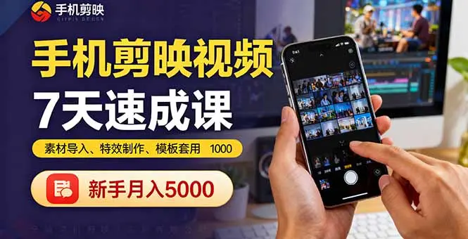 手机剪映视频7天速成课：素材导入、特效制作、模板套用，新手月入5000+-知峰社