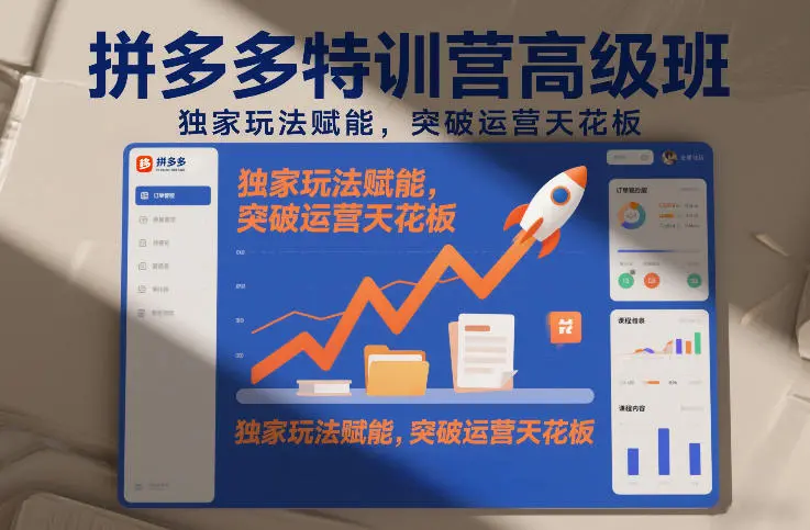 拼多多特训营高阶班，独家玩法赋能，突破运营天花板(更新26年3月27日)-知峰研习社