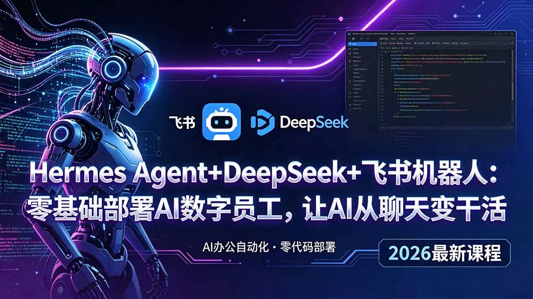 Hermes Agent+DeepSeek+飞书机器人：零基础部署AI数字员工，让AI从聊天变干活-知峰社