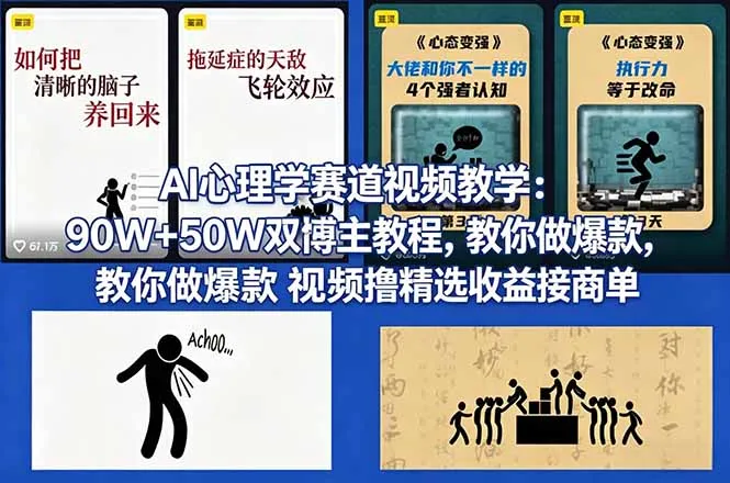 AI心理学赛道视频教学：90W+50W双博主教程，教你做爆款视频撸精选收益接商单-知峰社