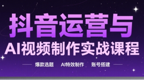 高姐·AI+运营玩转抖音(更新)-知峰研习社