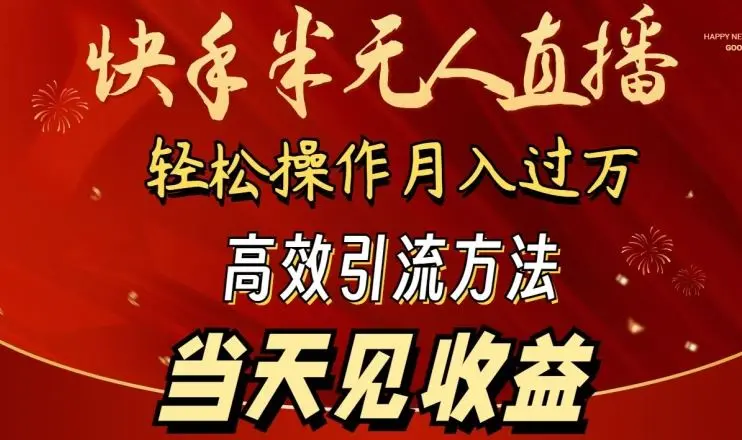 2024快手半无人直播,简单操作月入1W+ 高效引流当天见收益【揭秘】-知峰社