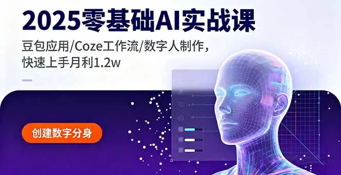 2025零基础AI实战课,豆包应用/Coze工作流/数字人制作,快速上手月利1.2w-知峰社