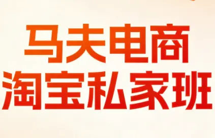 马夫电商·淘宝私家班(更新3月)